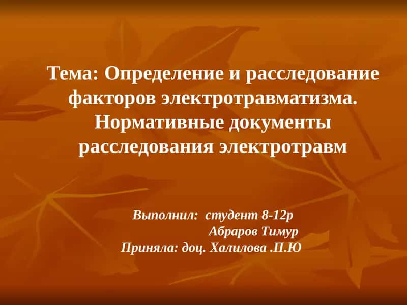 Определение и расследование факторов электротравматизма 1
