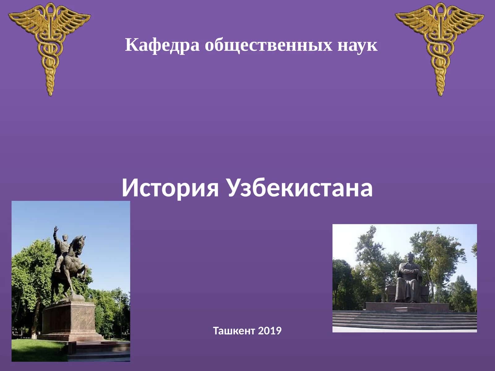 История Узбекистана 1