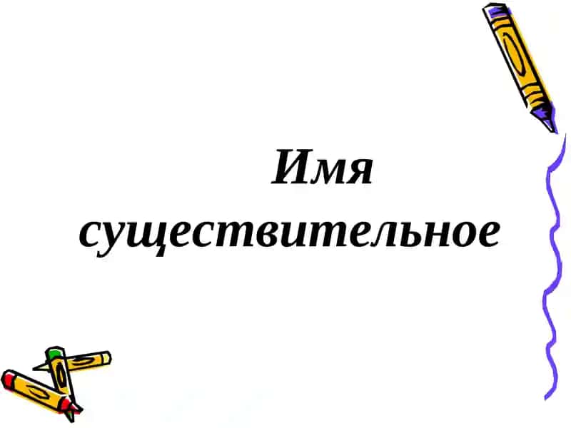 Имя существительное