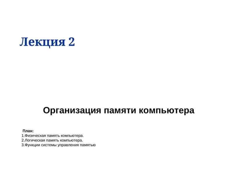 Организация памяти компьютера 1