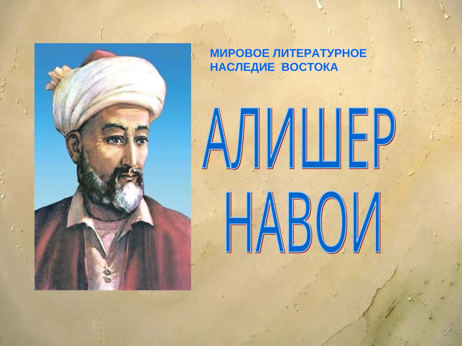 АЛИШЕР НАВОИ МИРОВОЕ ЛИТЕРАТУРНОЕ НАСЛЕДИЕ ВОСТОКА 1