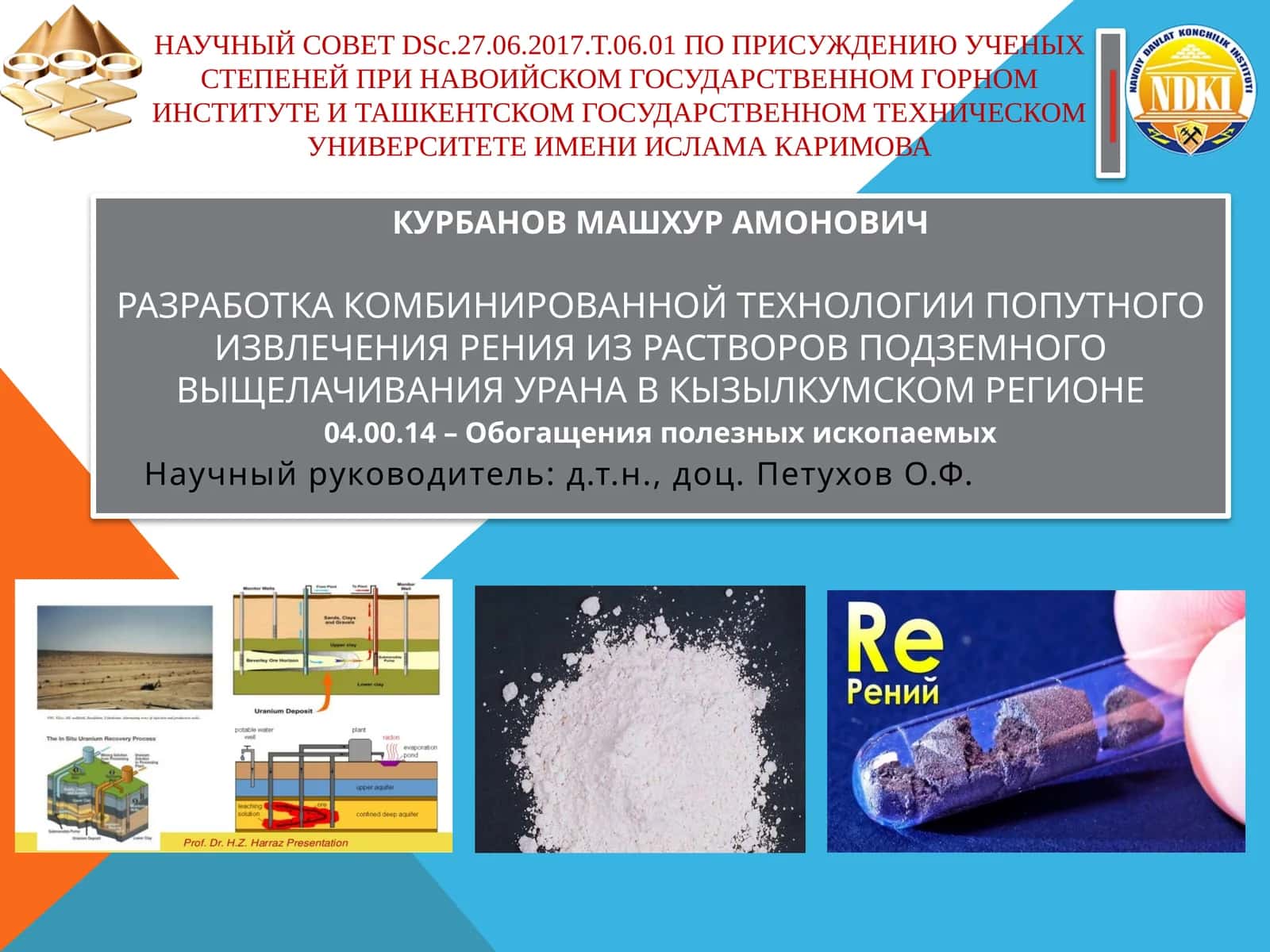 РАЗРАБОТКА КОМБИНИРОВАННОЙ ТЕХНОЛОГИИПОПУТНОГО ИЗВЛЕЧЕНИЯ РЕНИЯ ИЗ РАСТВОРОВПОДЗЕМНОГО ВЫЩЕЛАЧИВАНИЯ УРАНА В КЫЗЫЛКУМСКОМ РЕГИОНЕ 1