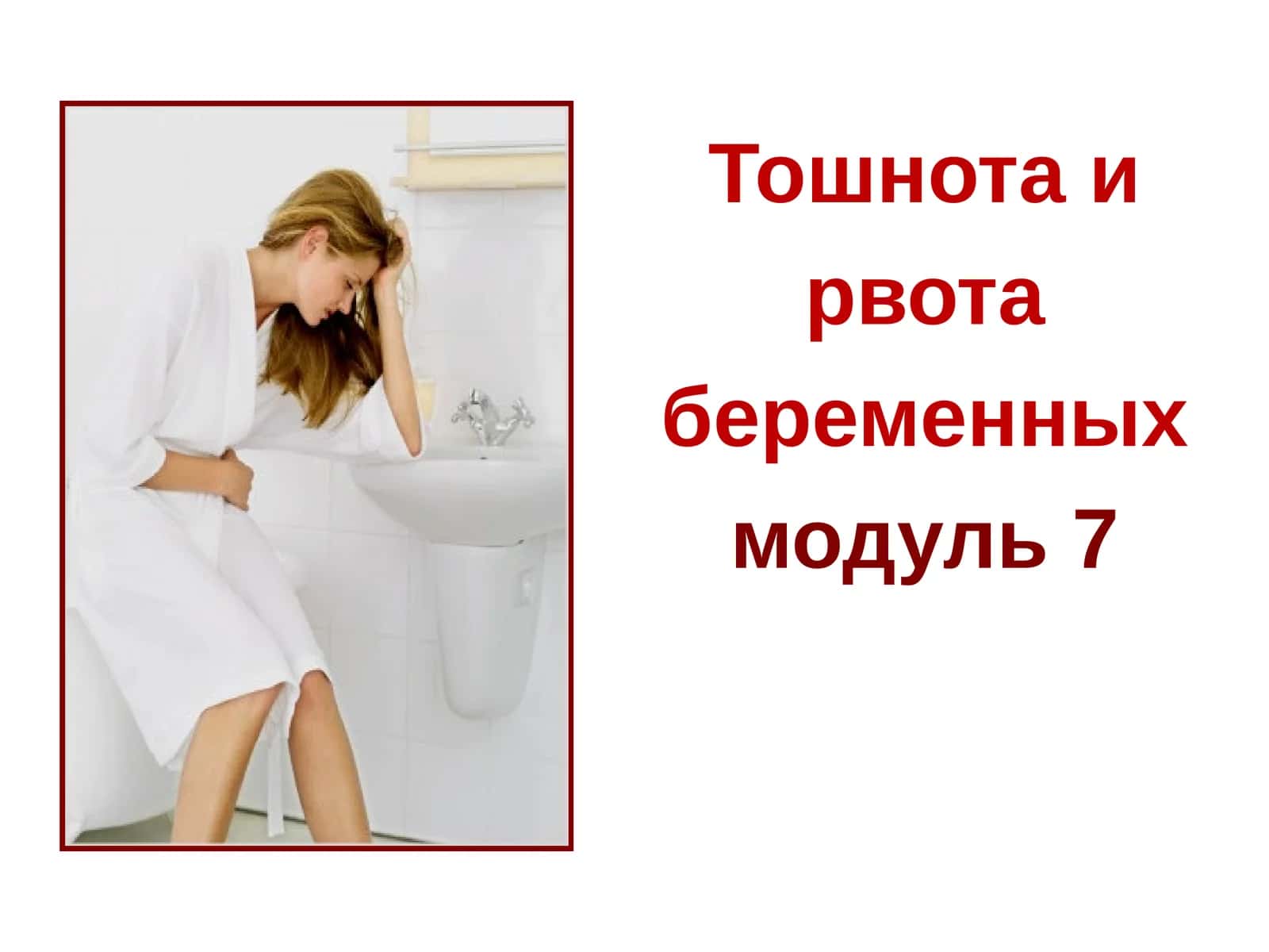 Тошнота и рвота беременных модуль 7 1