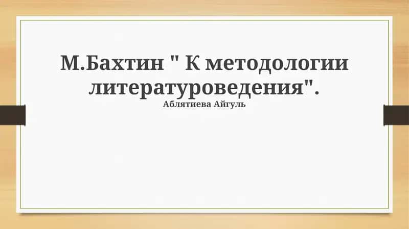 М.Бахтин " К методологии литературоведения" 1