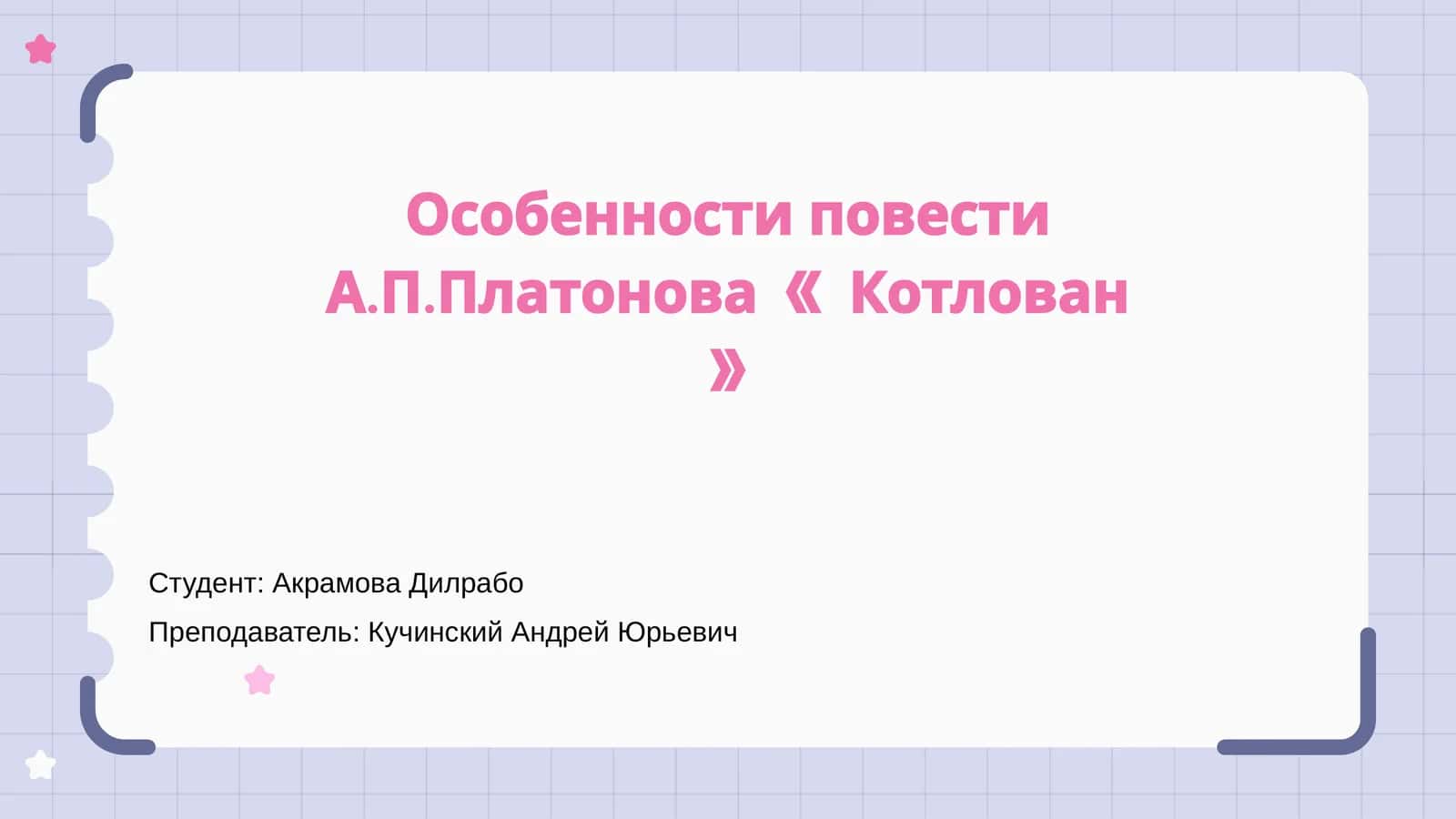 Повесть «Котлован» 1