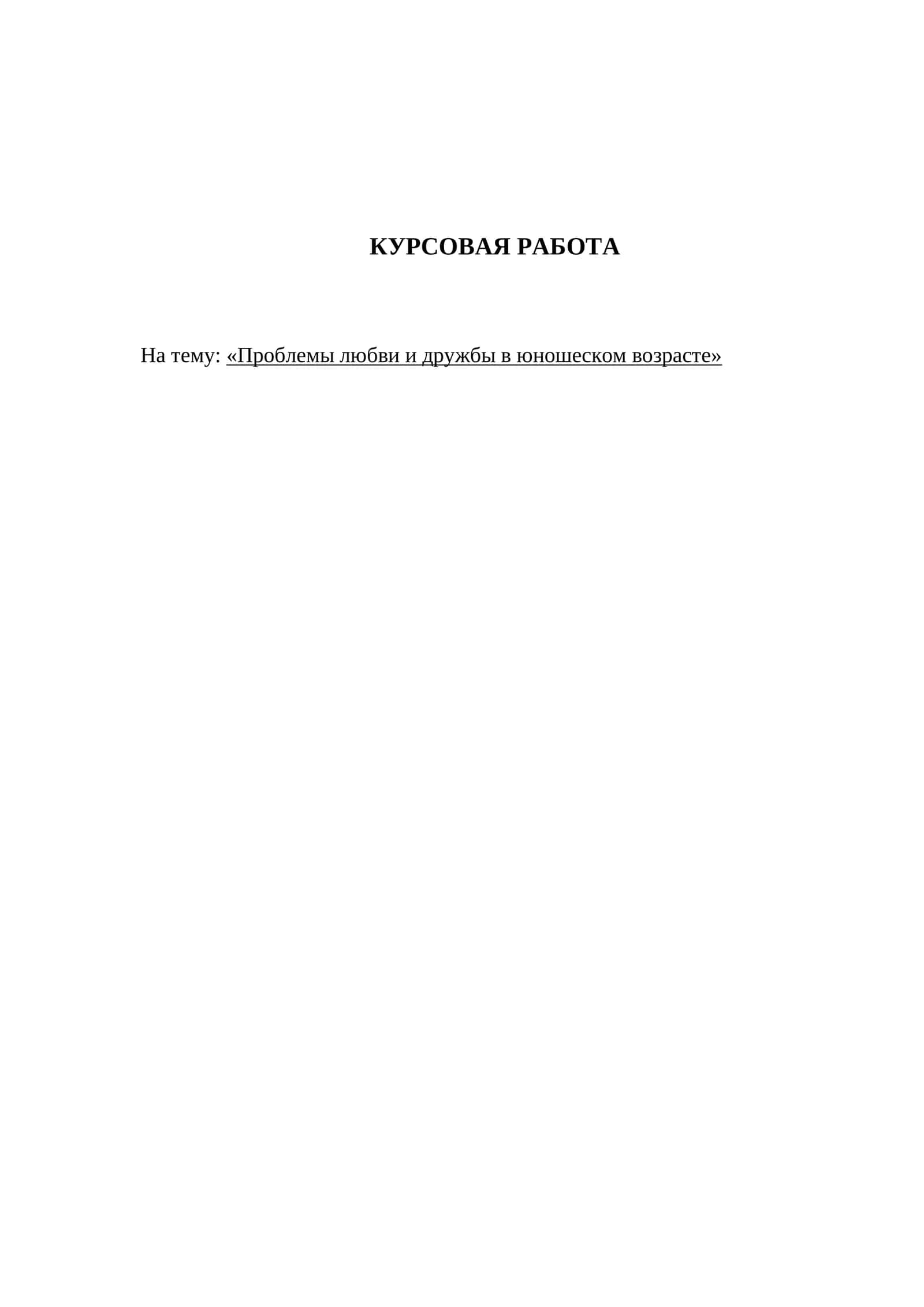 Проблемы любви и дружбы в юношеском возрасте 1