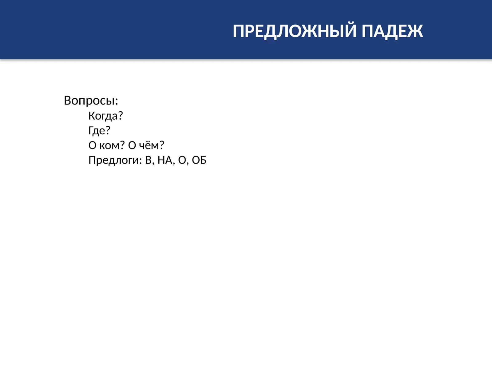 ПРЕДЛОЖНЫЙ ПАДЕЖ 1