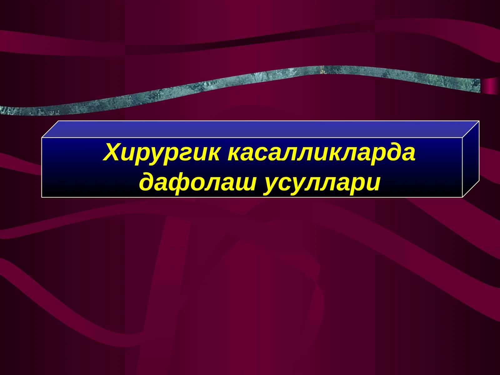 Хирургик касалликларда дафолаш усуллари 1