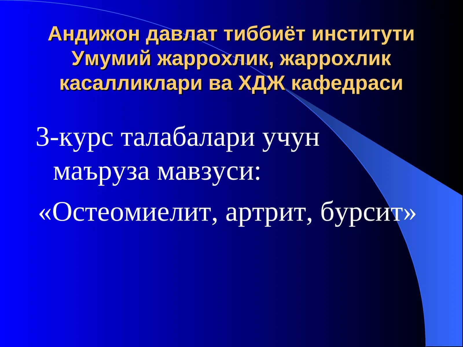 «Остеомиелит, артрит, бурсит» 1