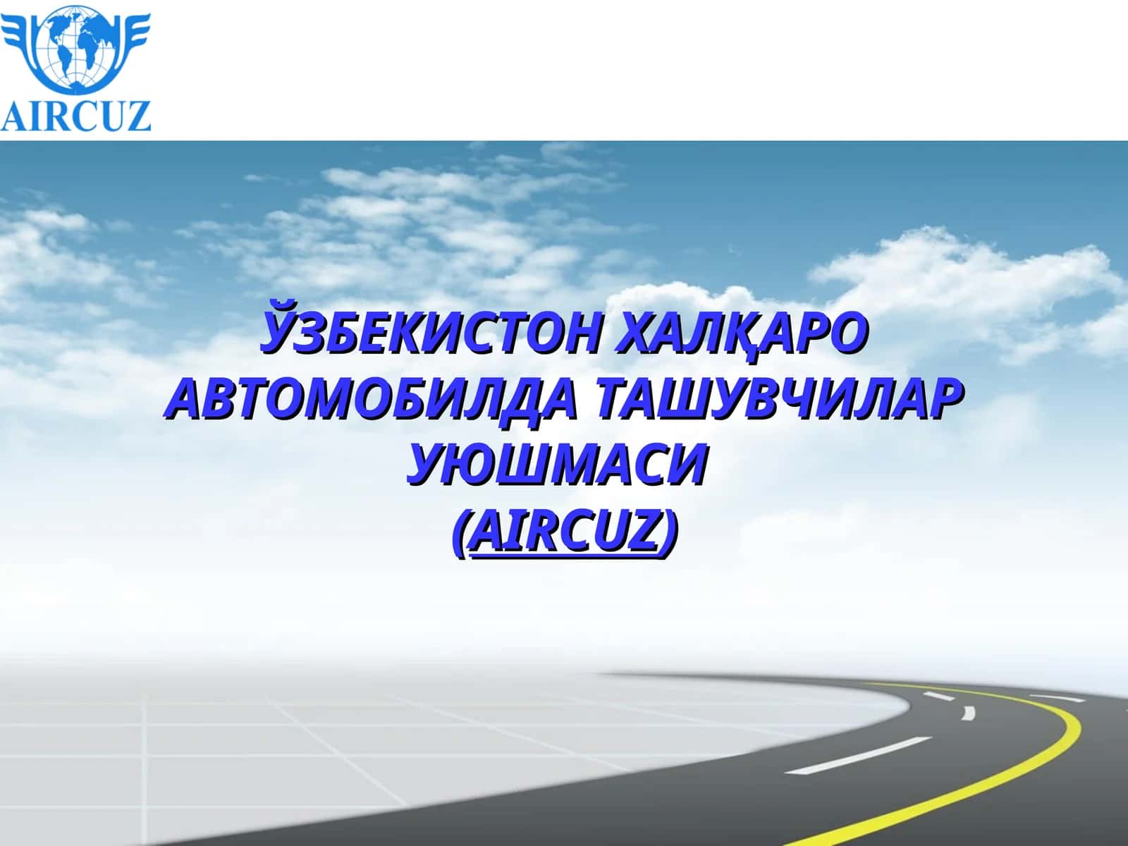 ЎЗБЕКИСТОН ХАЛҚАРО АВТОМОБИЛДА ТАШУВЧИЛАР УЮШМАСИ(AIRCUZ) 1