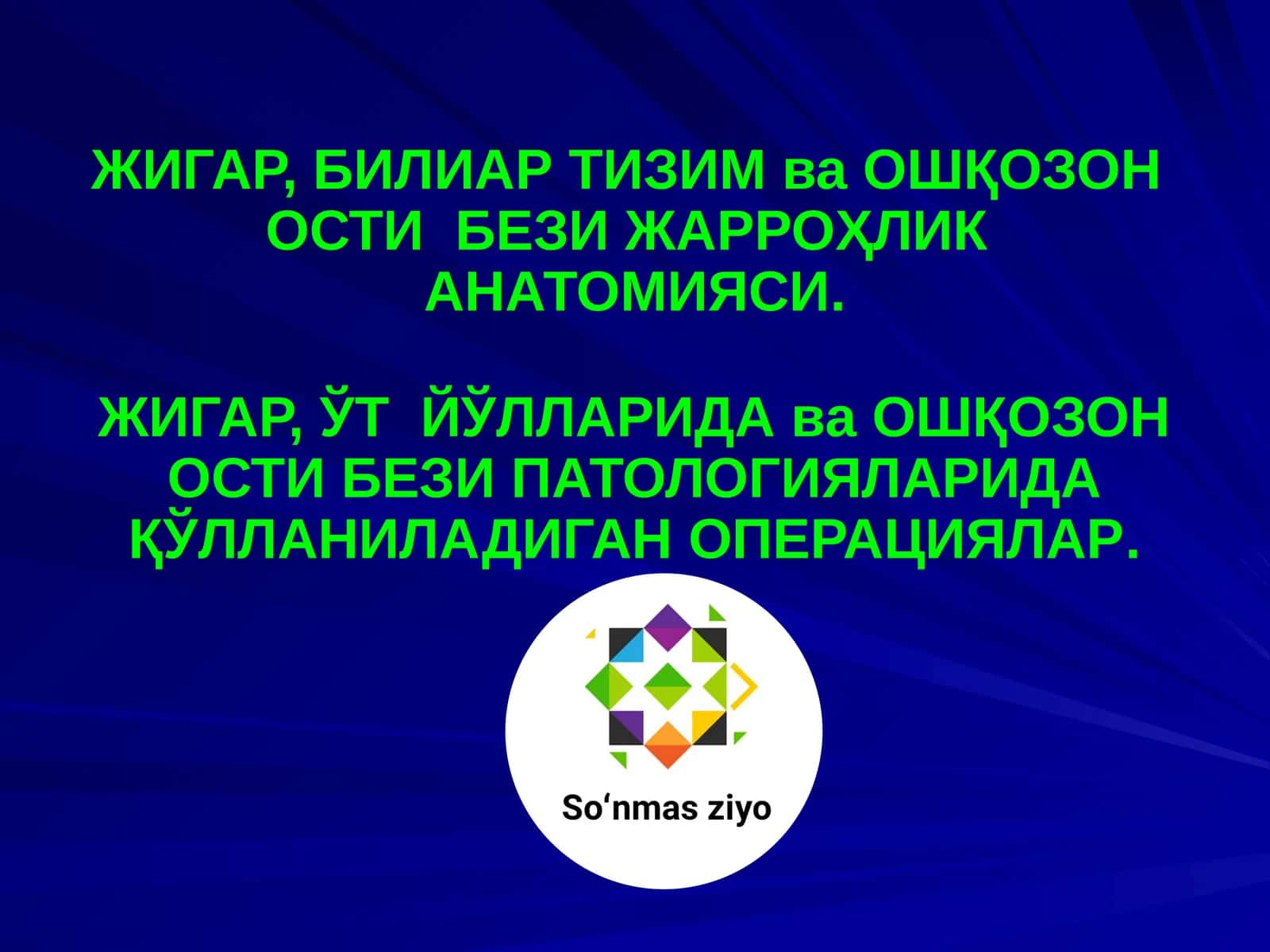 ЖИГАР, БИЛИАР ТИЗИМ ва ОШҚОЗОН ОСТИ БЕЗИ ЖАРРОҲЛИК АНАТОМИЯСИ 1