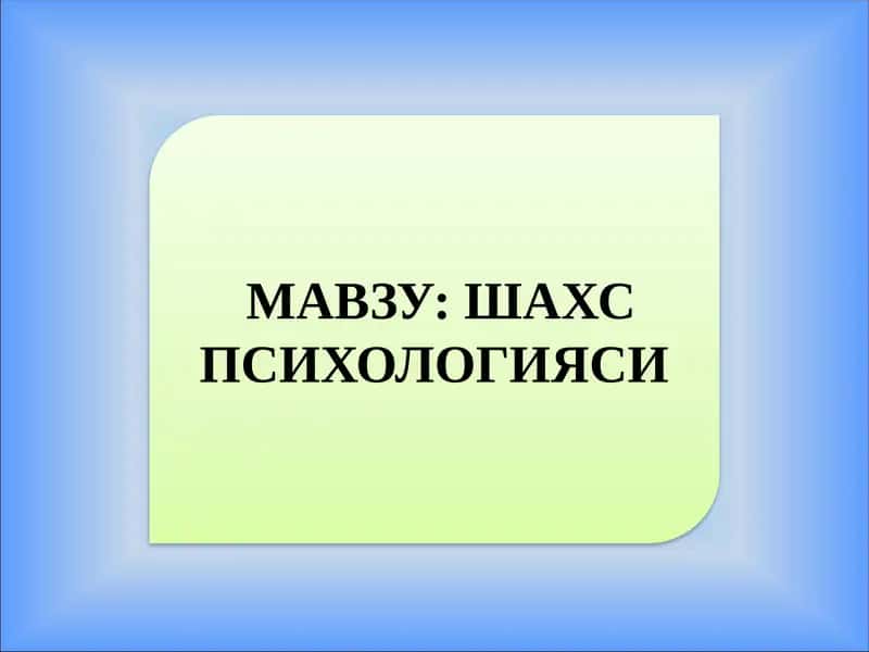 Шахс Психологияси 1