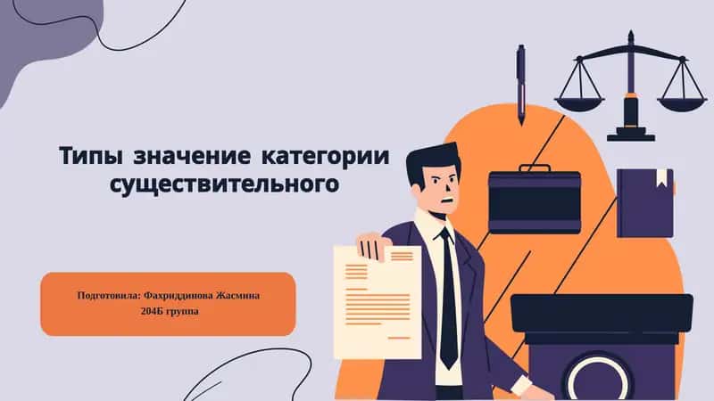 Типы значений категории существительного 1