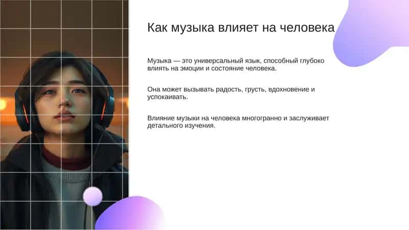 Влияние музыки на человека 1