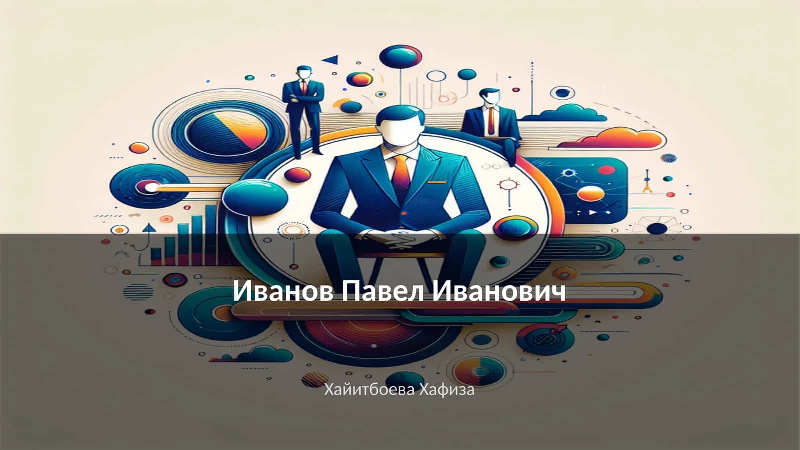 Ранние годы и образование Иванова Павла Ивановича 1