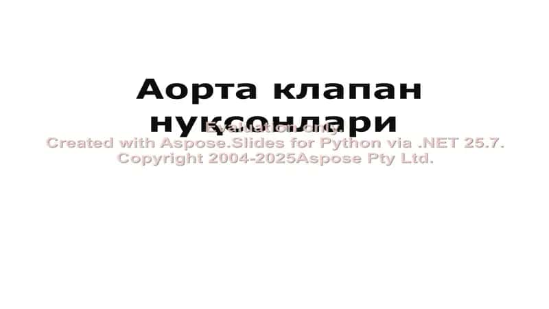Аорта клапан нуқсонлари 1