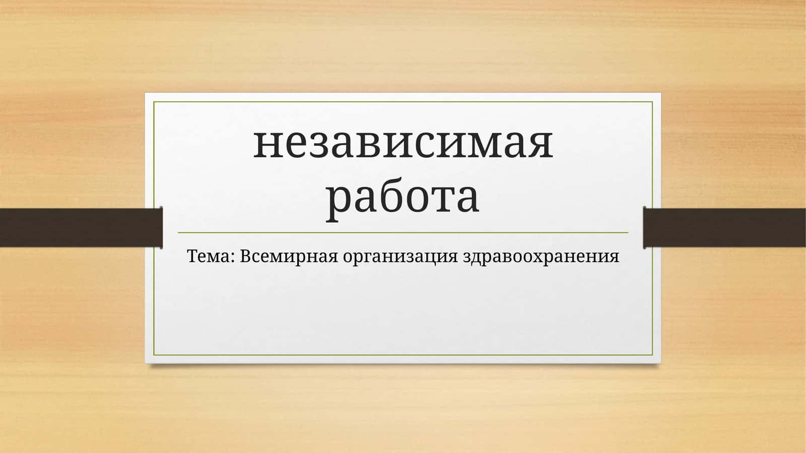 Всемирная организация здравоохранения 1