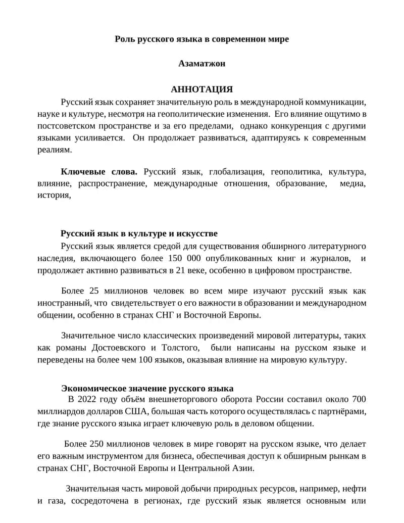 Роль русского языка в современнои мире 1