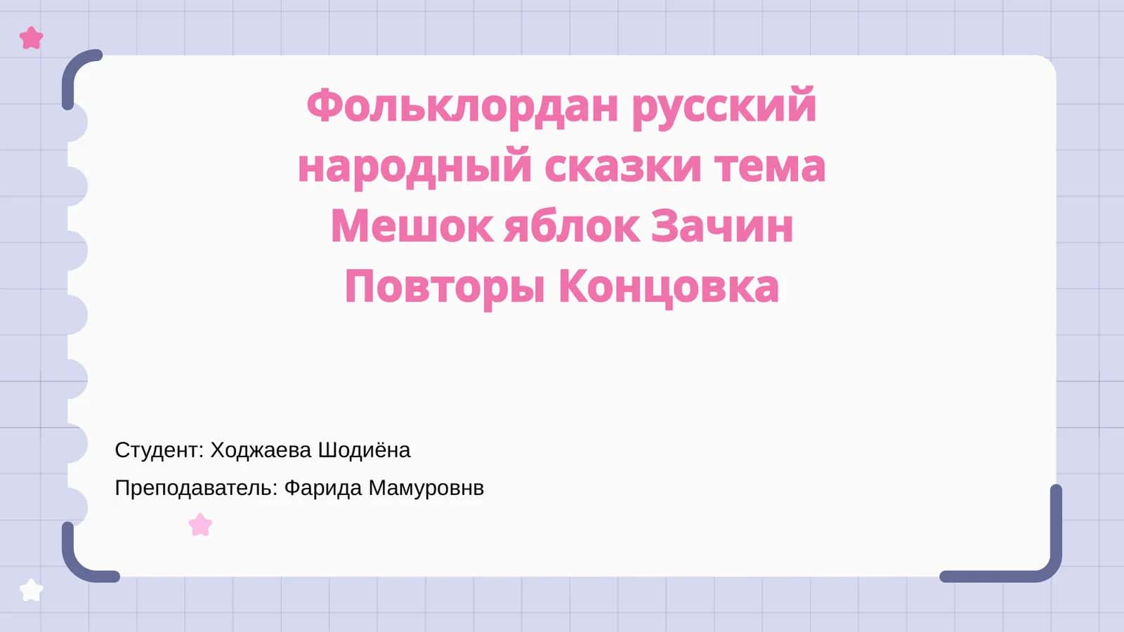 Русский народный фольклор: Тема Мешок яблок 1