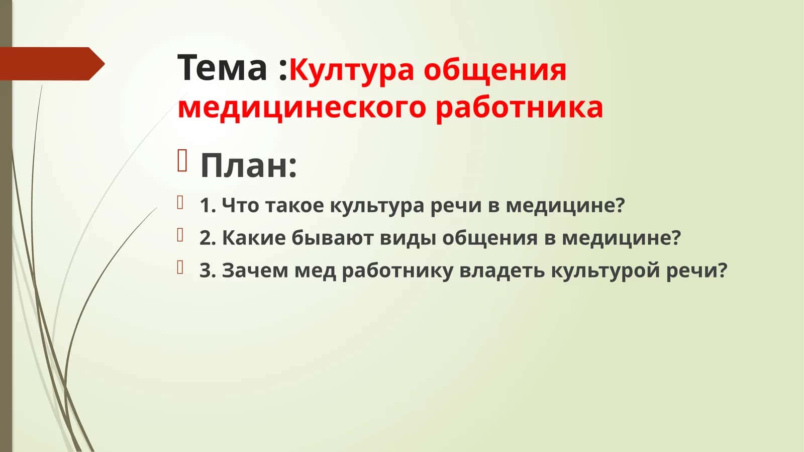 Култура общения медицинского работника 1