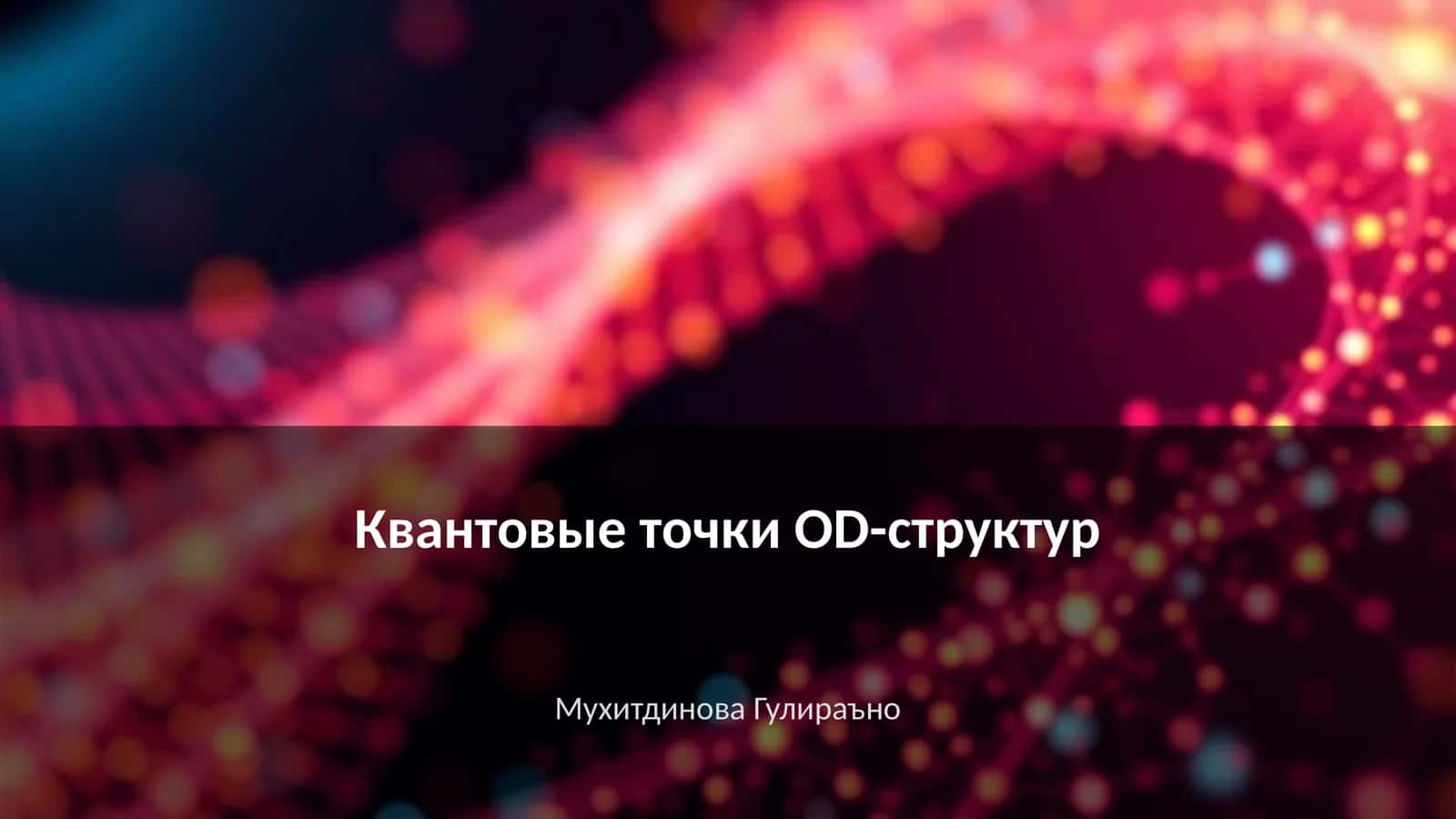 Квантовые точки OD-структур 1