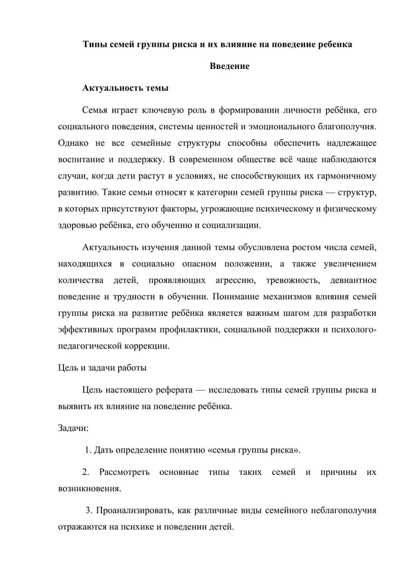 Типы семей группы риска и их влияние на поведение ребенка Введение 1