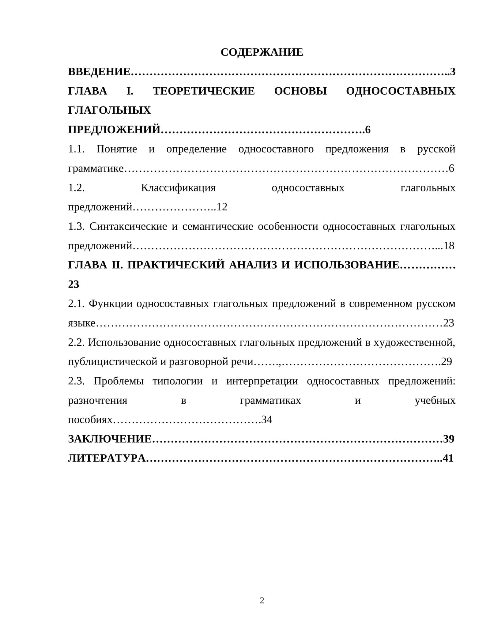 Теоретические основы односоставных глагольных предложений 1