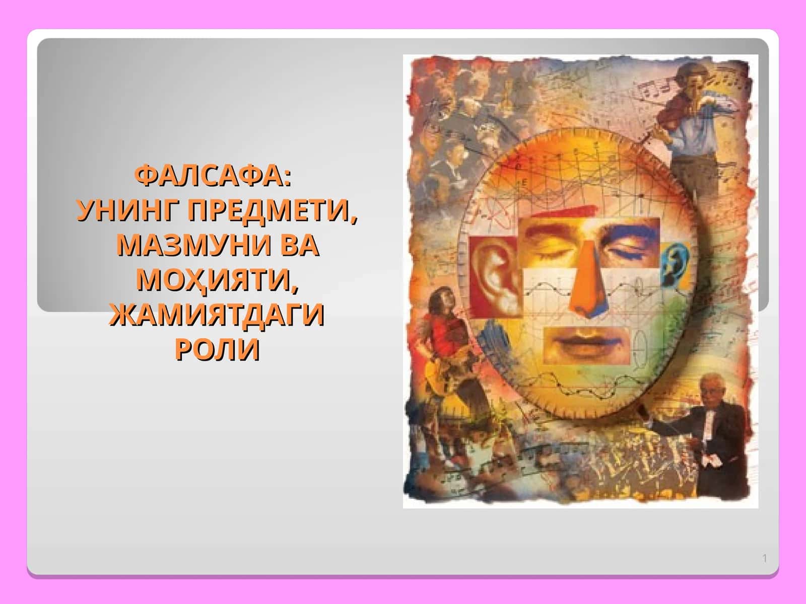 ФАЛСАФА: УНИНГ ПРЕДМЕТИ, МАЗМУНИ ВА МОҲИЯТИ, ЖАМИЯТДАГИ РОЛИ 1