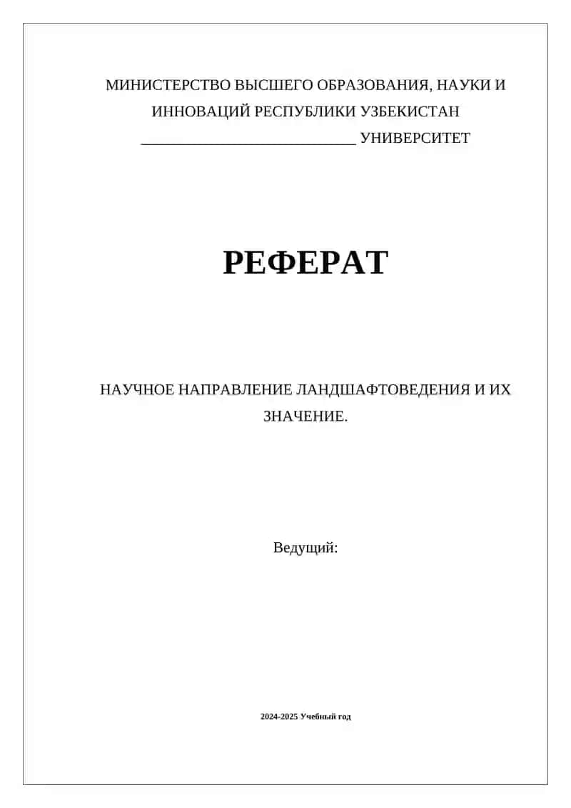 НАУЧНОЕ НАПРАВЛЕНИЕ ЛАНДШАФТОВЕДЕНИЯ И ИХ ЗНАЧЕНИЕ