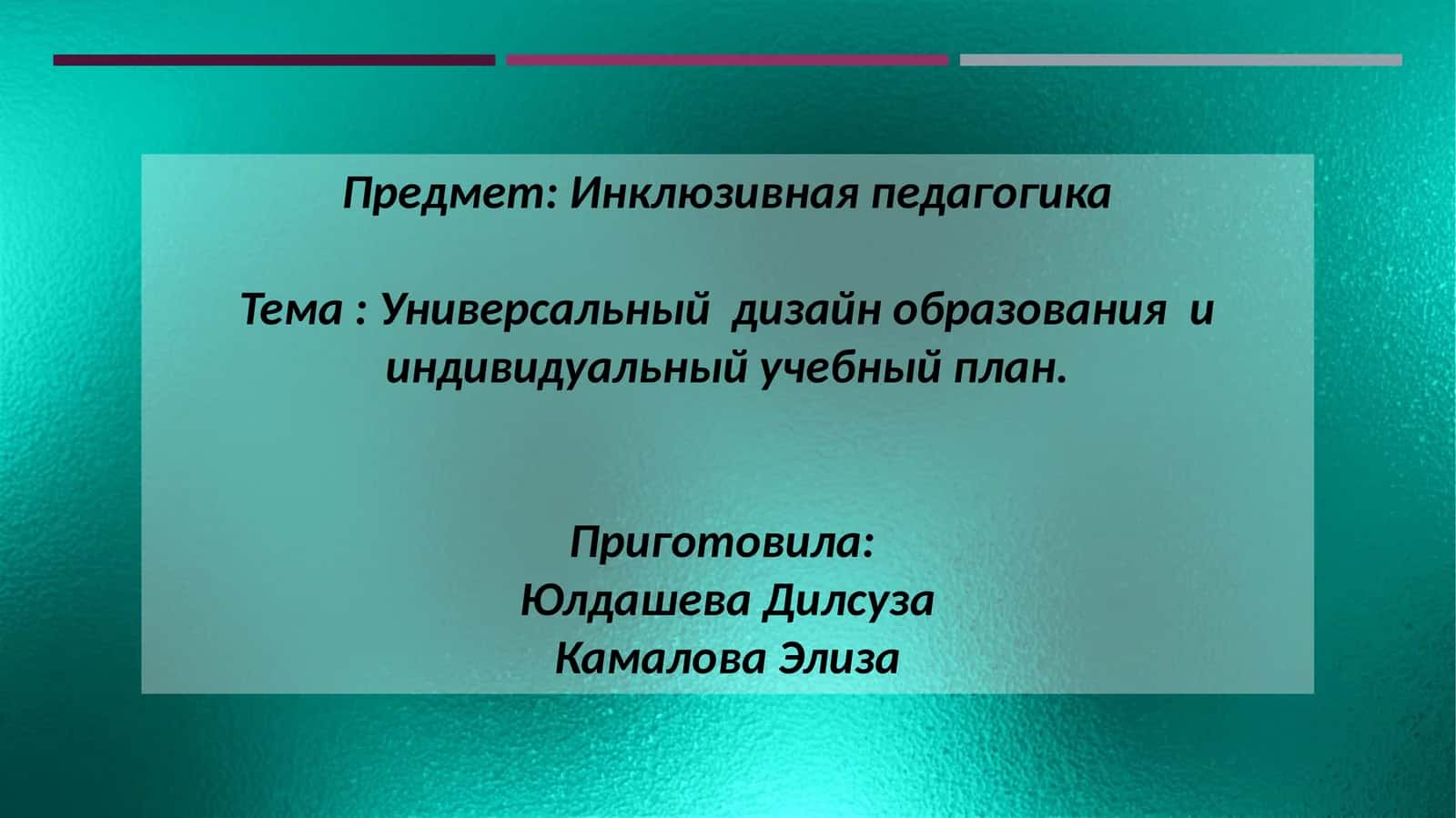 Инклюзивная педагогика 1