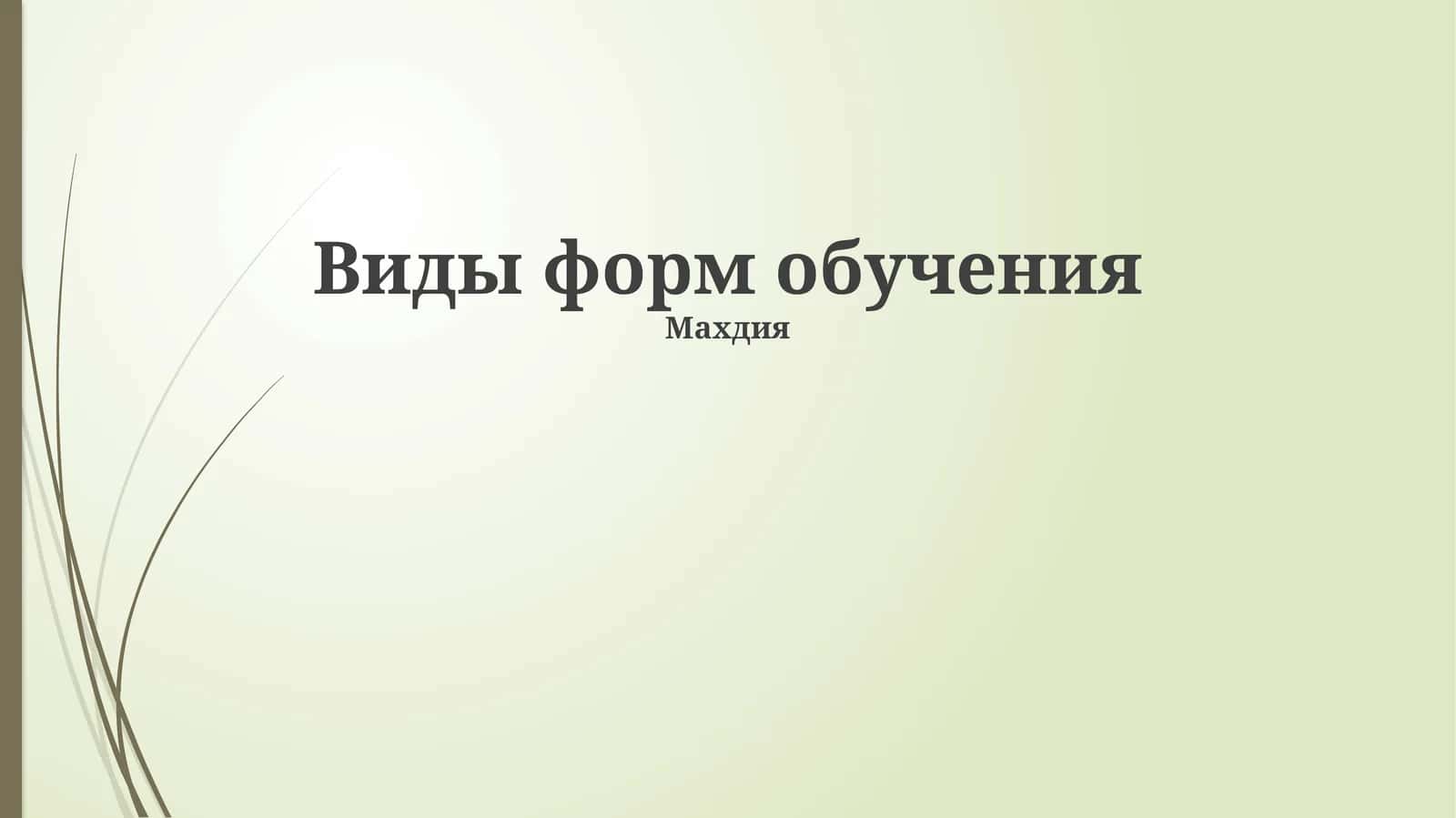 Виды форм обучения, 1