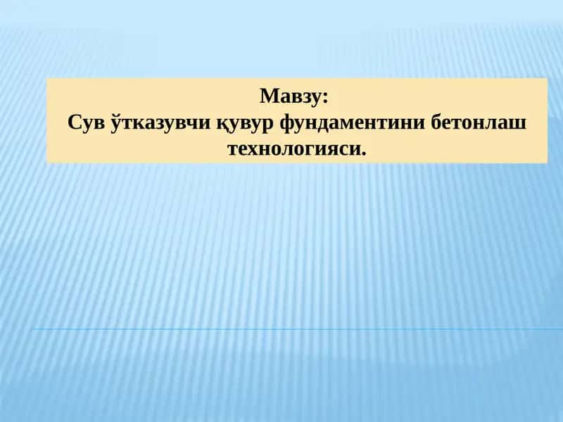 Сув ўтказувчи қувур фундаментини бетонлаш технологияси 1