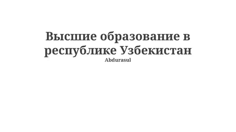 Высшие образование в республике Узбекистан 1