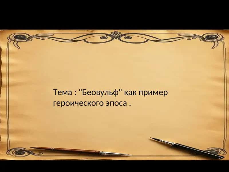 "Беовульф" как пример героического эпоса 1
