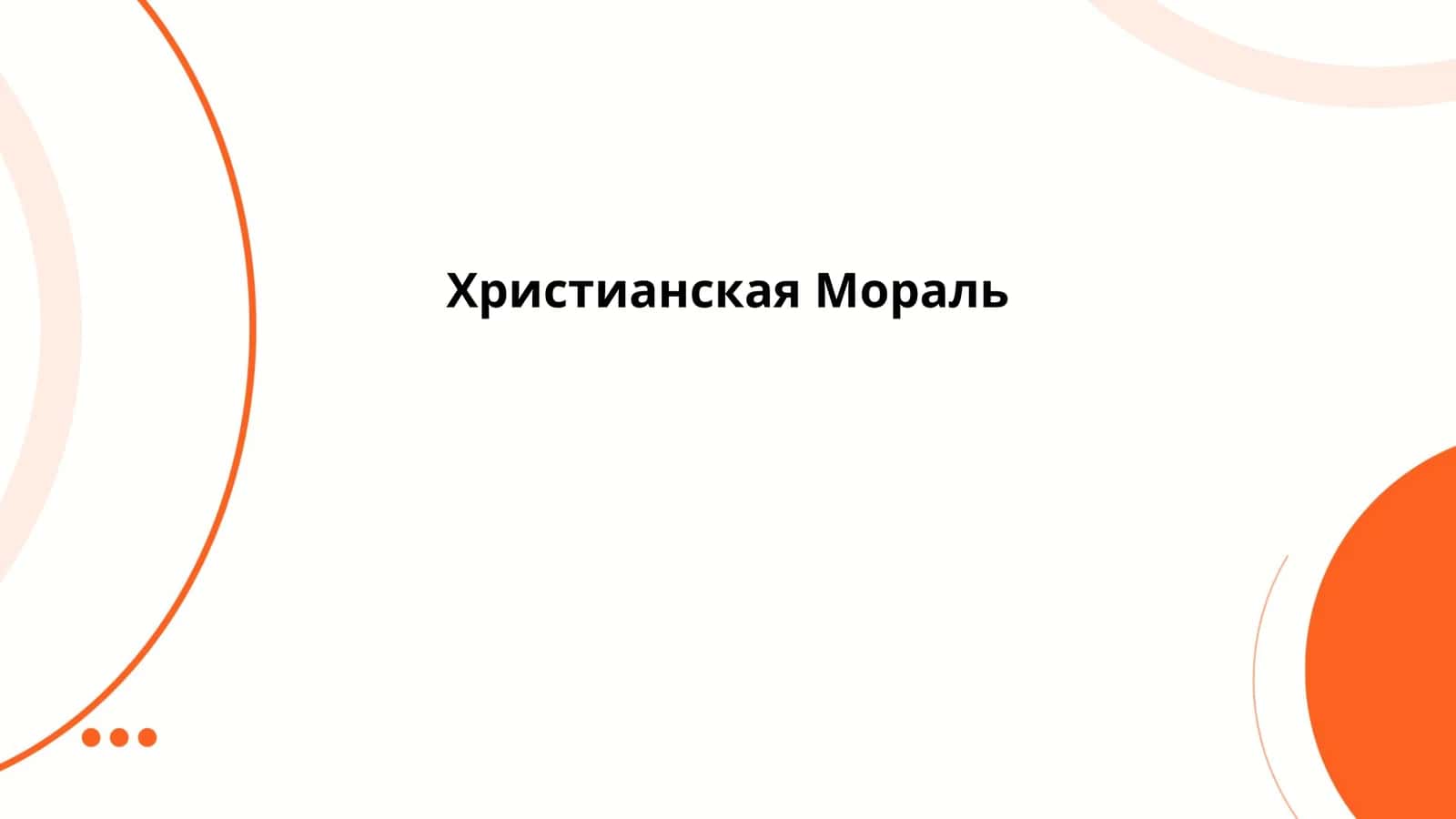 Христианская Мораль 1