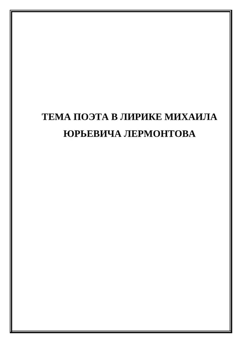 Поэт и поэзия в лирике Михаила Юрьевича Лермонтова 1