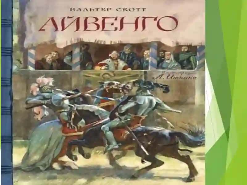 "Айве́нго" (Ivanhoe) 1