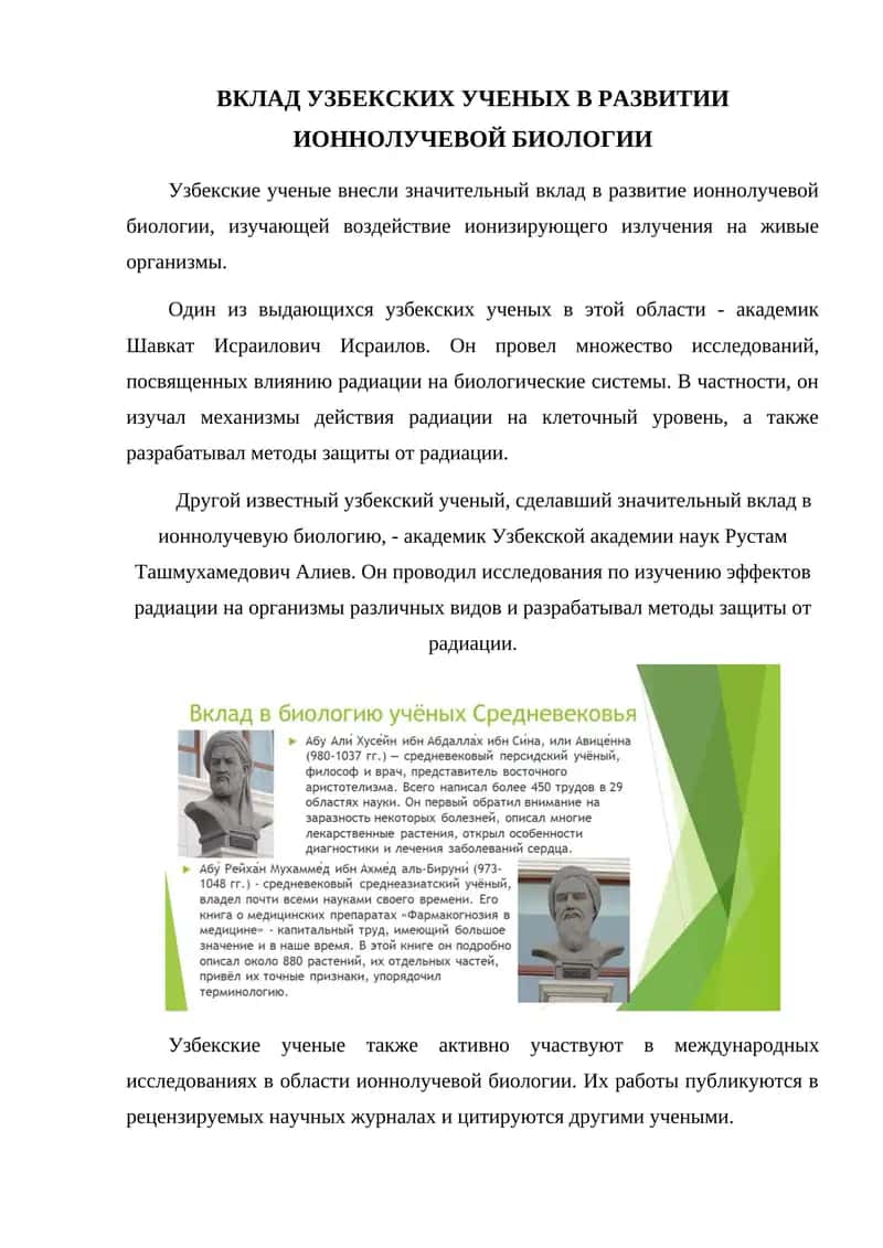 ВКЛАД УЗБЕКСКИХ УЧЕНЫХ В РАЗВИТИИ ИОННОЛУЧЕВОЙ БИОЛОГИИ 1