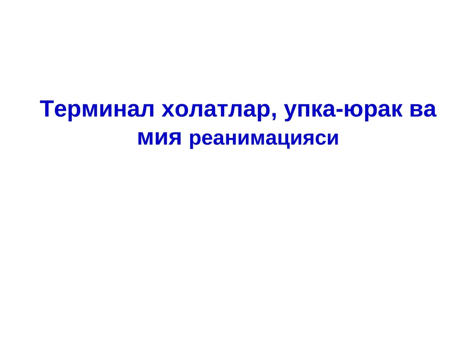 Анестезиология ва реаниматология 1