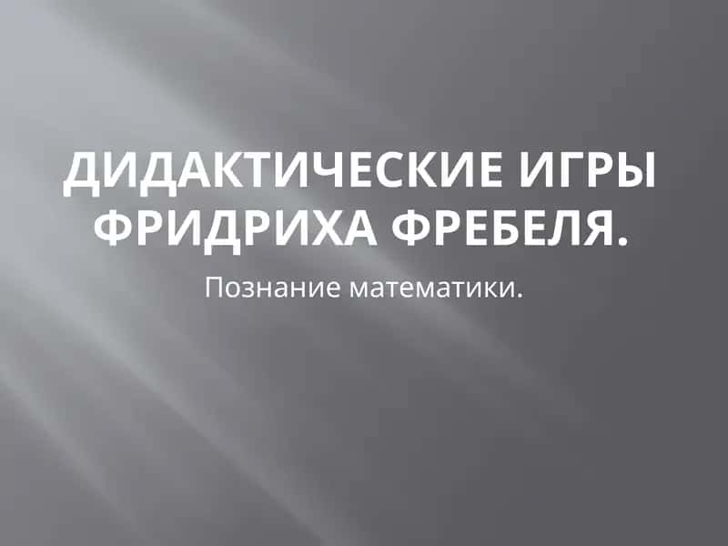Дидактические игры Фридриха Фребеля 1