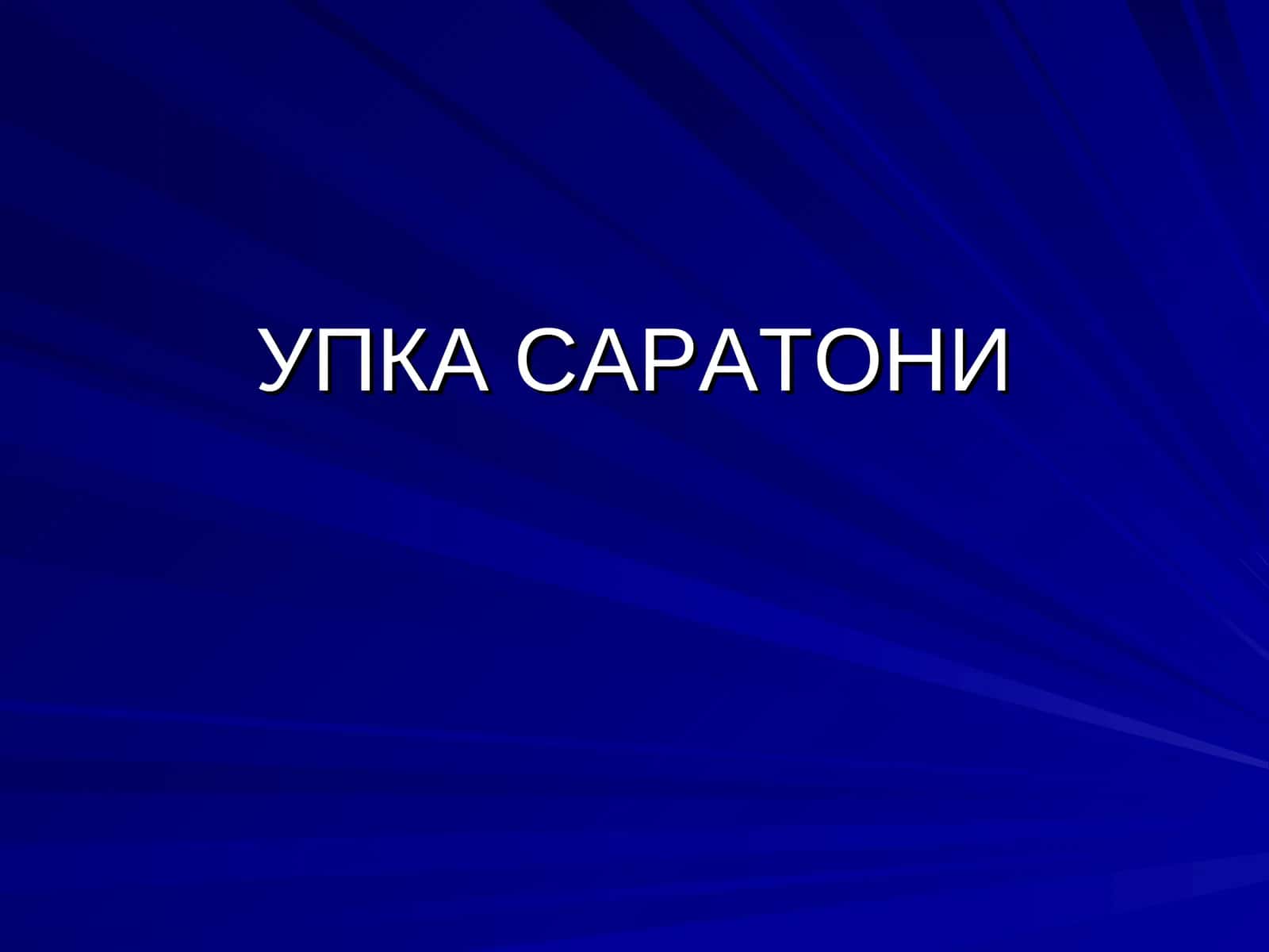 Упка саратони 1