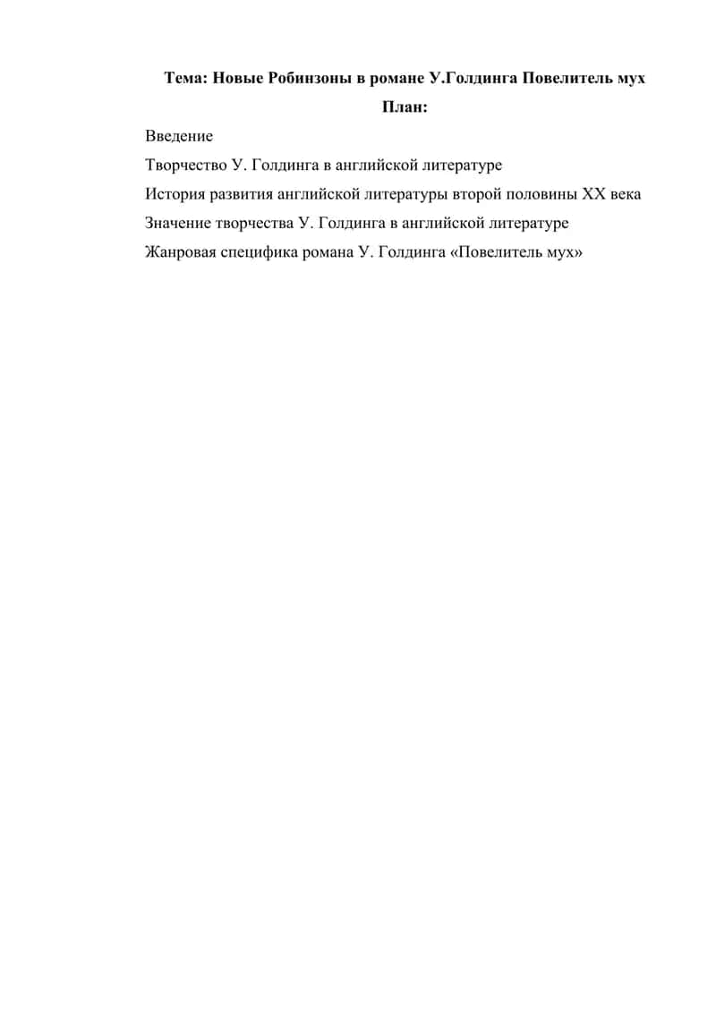 Новые Робинзоны в романе У.Голдинга Повелитель мух 1