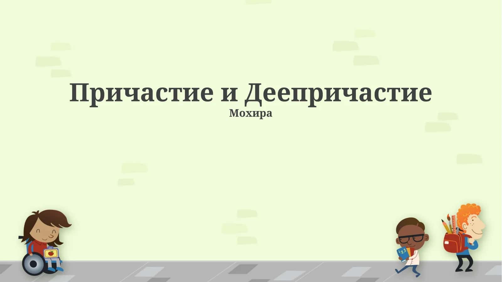 Причастие и Деепричастие 1