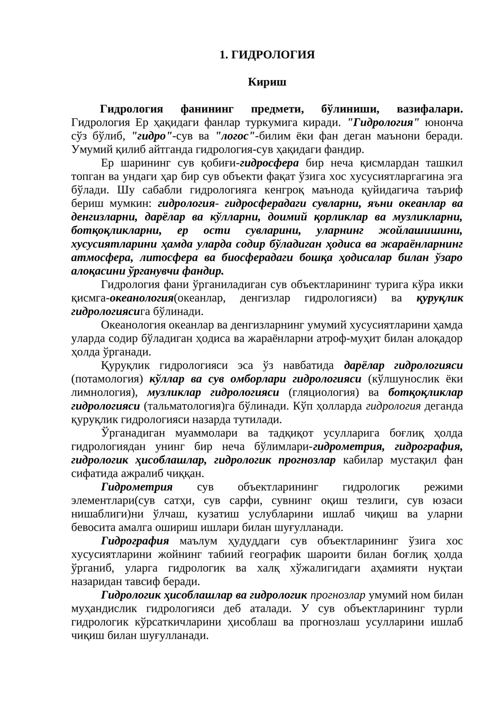 Гидрология 1