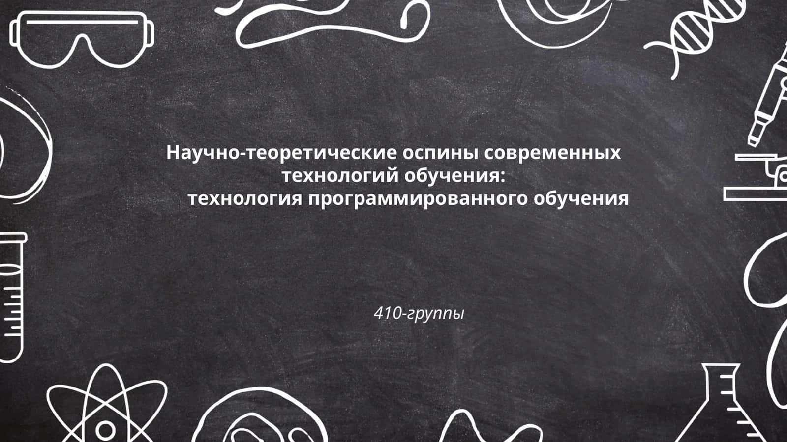 Технология программированного обучения 1
