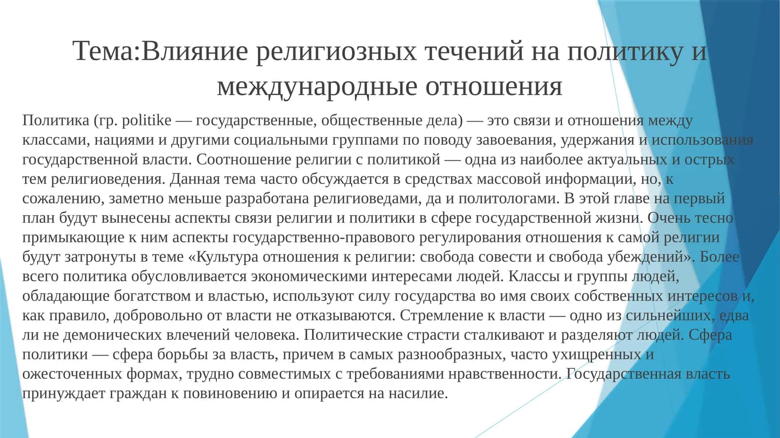Влияние религиозных течений на политику и международные отношения 1
