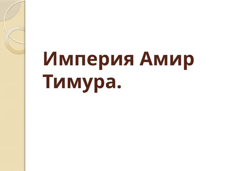Государство Тимура и тимуридов 1