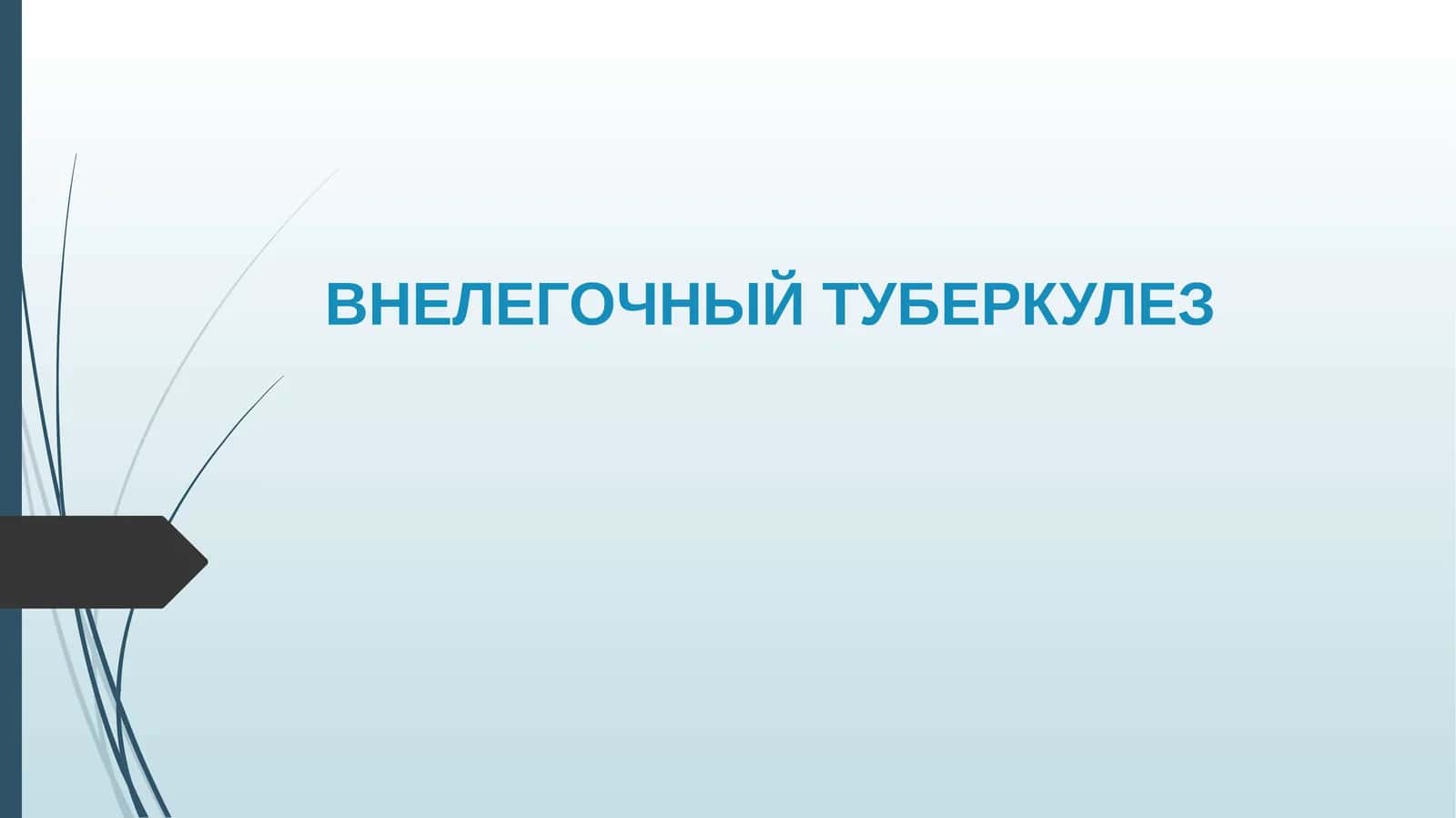 ВНЕЛЕГОЧНЫЙ ТУБЕРКУЛЕЗ 1