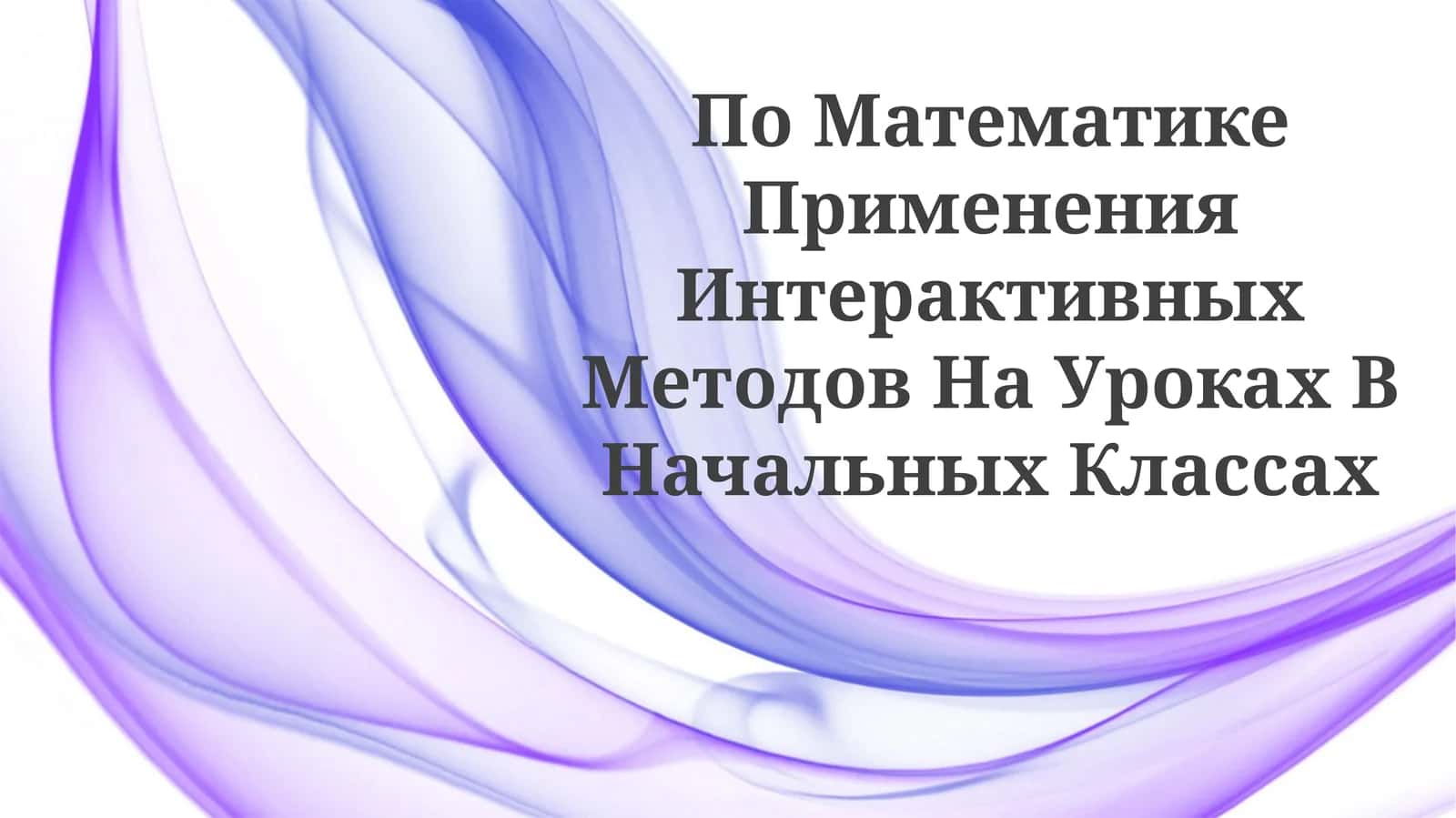 Интерактив методлар 1