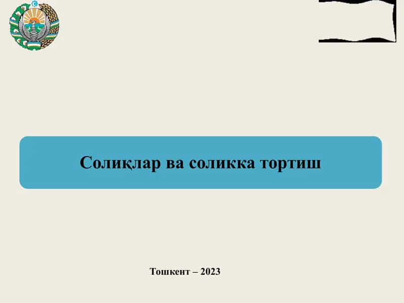 Солиқларнинг иқтисодий моҳияти ва объектив зарурлиги 1
